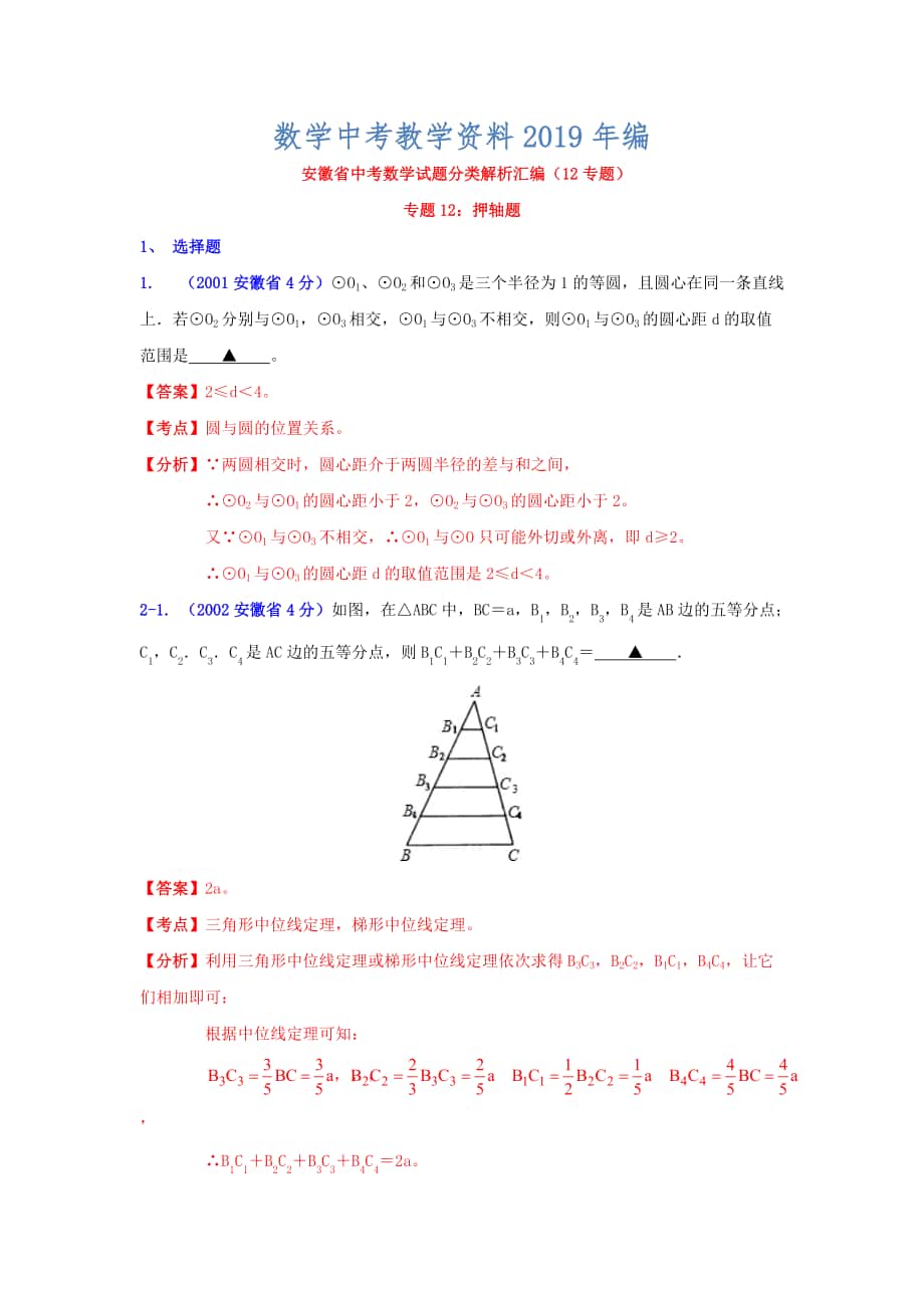 安徽省中考数学试题分类解析专题12：押轴题_第1页