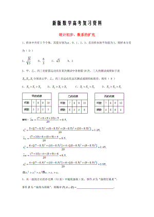 新版廣東省廣州市高考數(shù)學(xué)一輪復(fù)習(xí) 專項(xiàng)檢測試題：17 統(tǒng)計(jì)初步、數(shù)系的擴(kuò)充