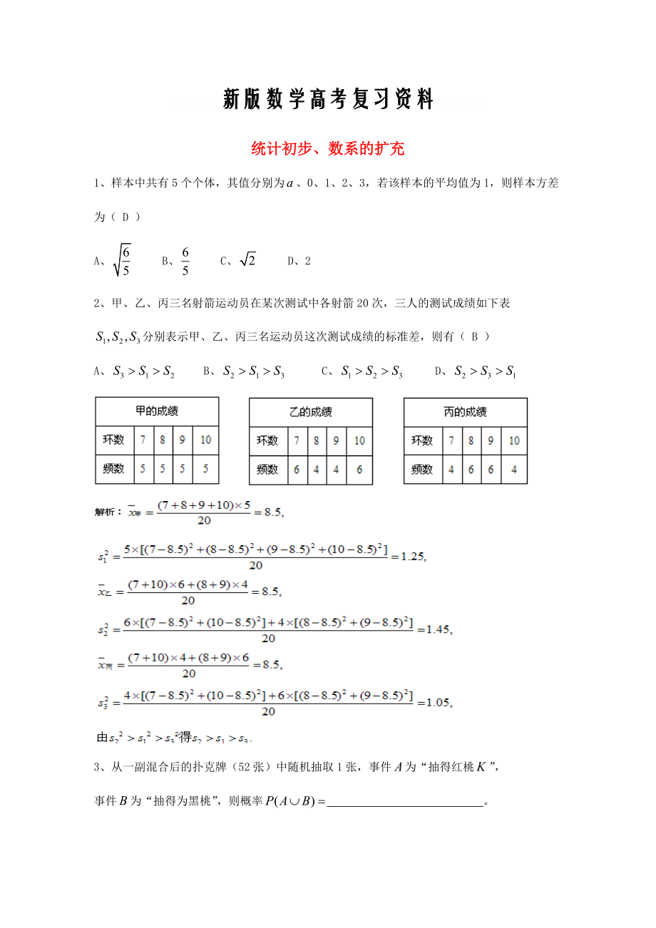 新版廣東省廣州市高考數(shù)學(xué)一輪復(fù)習(xí) 專項(xiàng)檢測(cè)試題：17 統(tǒng)計(jì)初步、數(shù)系的擴(kuò)充_第1頁(yè)