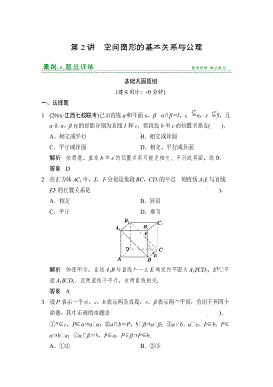 新編【創(chuàng)新設計】高考數(shù)學北師大版一輪訓練：第7篇 第2講 空間圖形的基本關系與公理