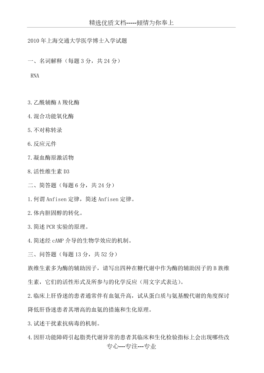 上海交大生物化学历年考博试题_第1页
