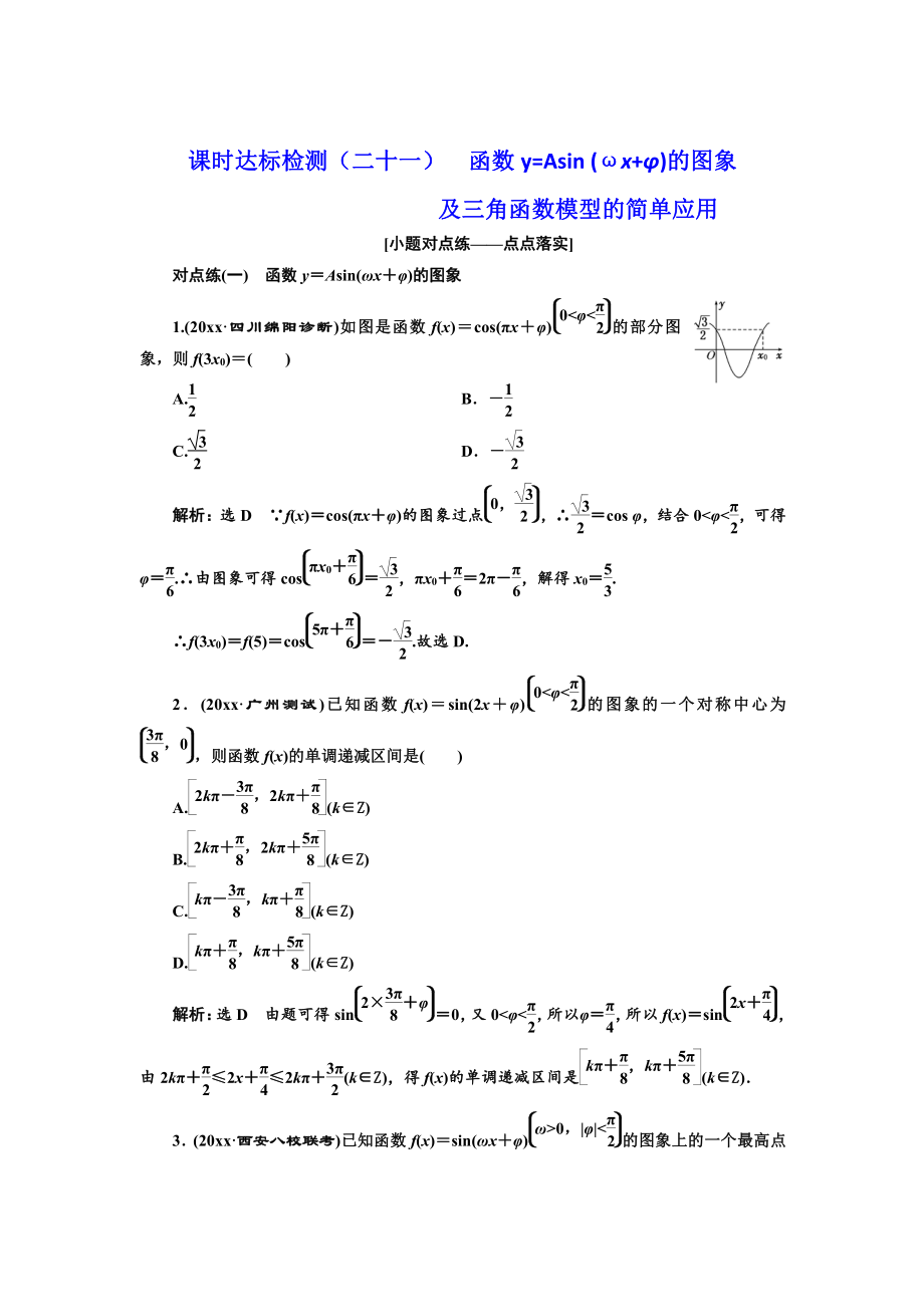 新編高中一輪復習理數(shù)通用版：課時達標檢測二十一 函數(shù)y=Asin ωxφ的圖象及三角函數(shù)模型的簡單應用 Word版含解析_第1頁