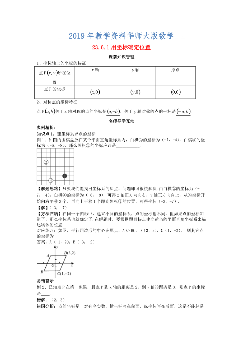 九年级数学上册23.6.1用坐标确定位置学案新版华东师大版_第1页