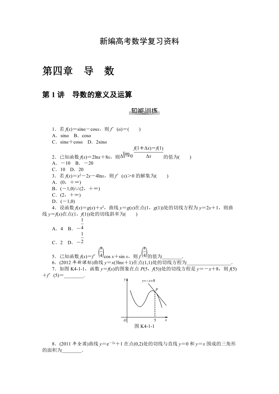 新編高考數(shù)學(xué)理一輪資料包 第四章　導(dǎo)　數(shù)_第1頁