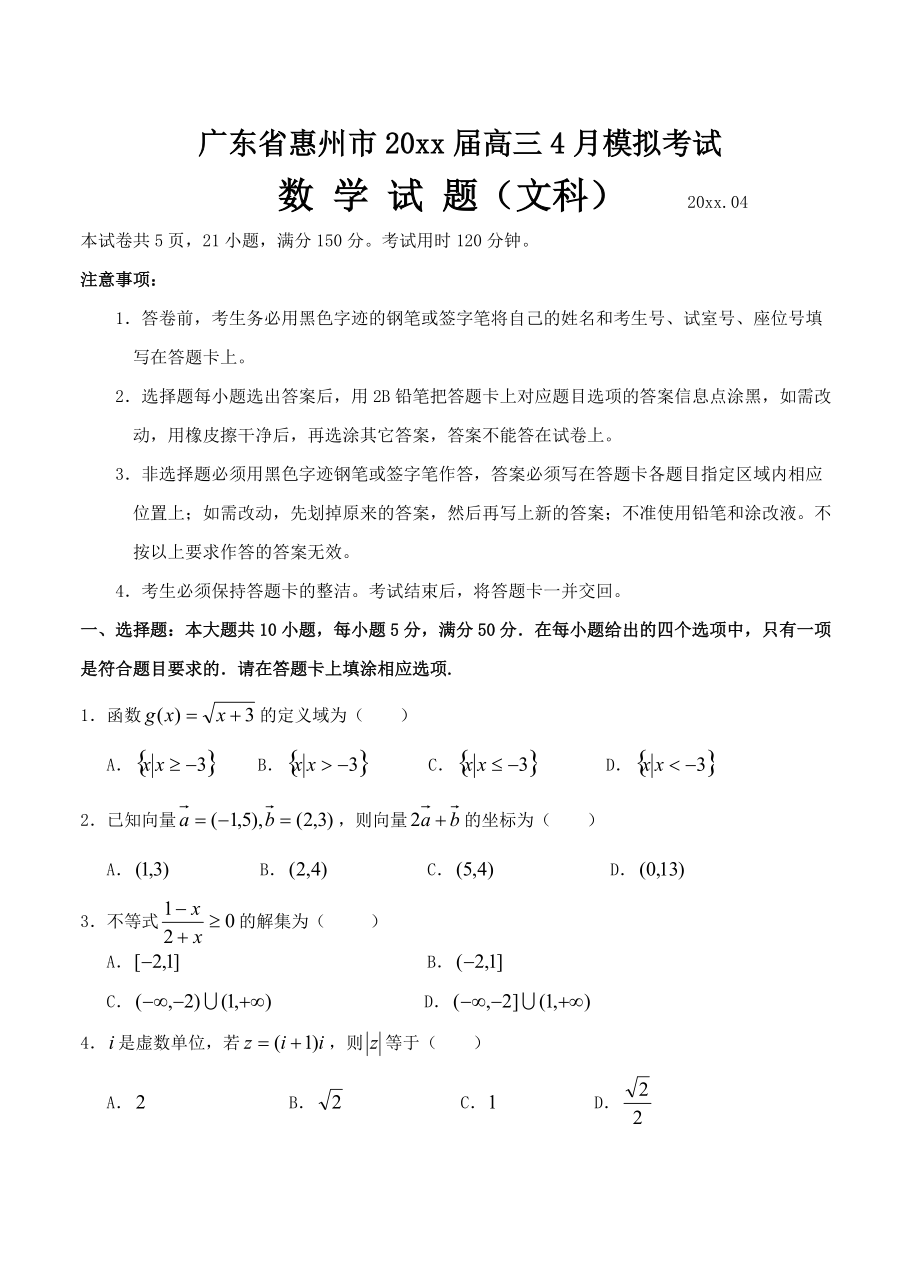 最新广东省惠州市高三4月模拟考试数学文试题及答案_第1页