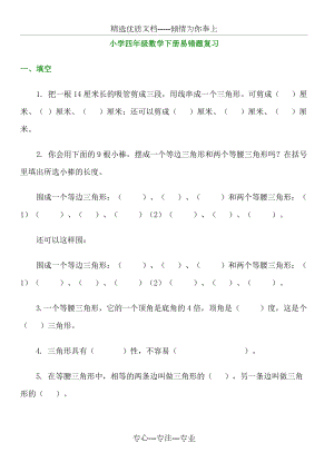 小学数学四年级下易错题