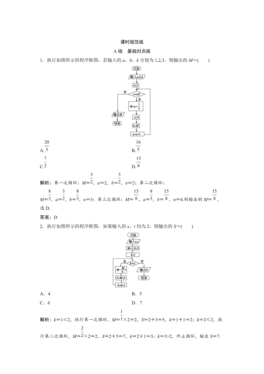 新版一輪創(chuàng)新思維文數(shù)人教版A版練習(xí)：第十章 第一節(jié)　算法與程序框圖、基本算法語句 Word版含解析_第1頁