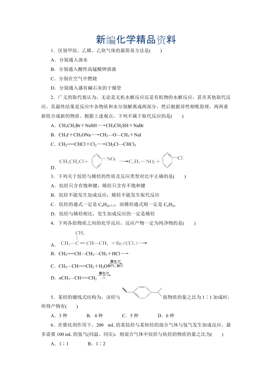 新編蘇教版化學(xué)選修五：專題三 第一單元 第一課時(shí)　脂肪烴的性質(zhì) Word版含解析_第1頁(yè)