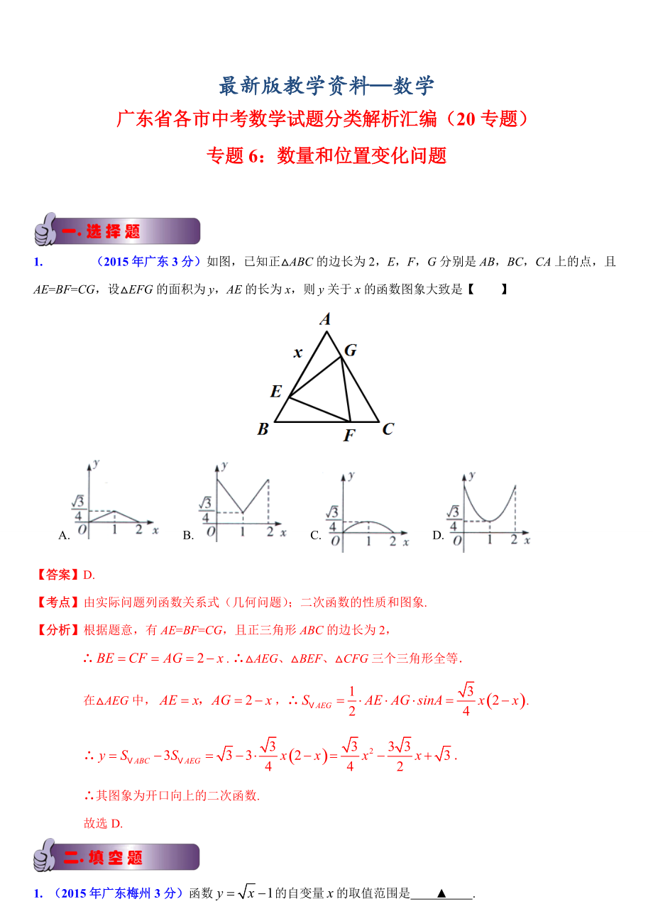 【最新版】广东省各市中考数学试题分类解析6数量和位置变化_第1页
