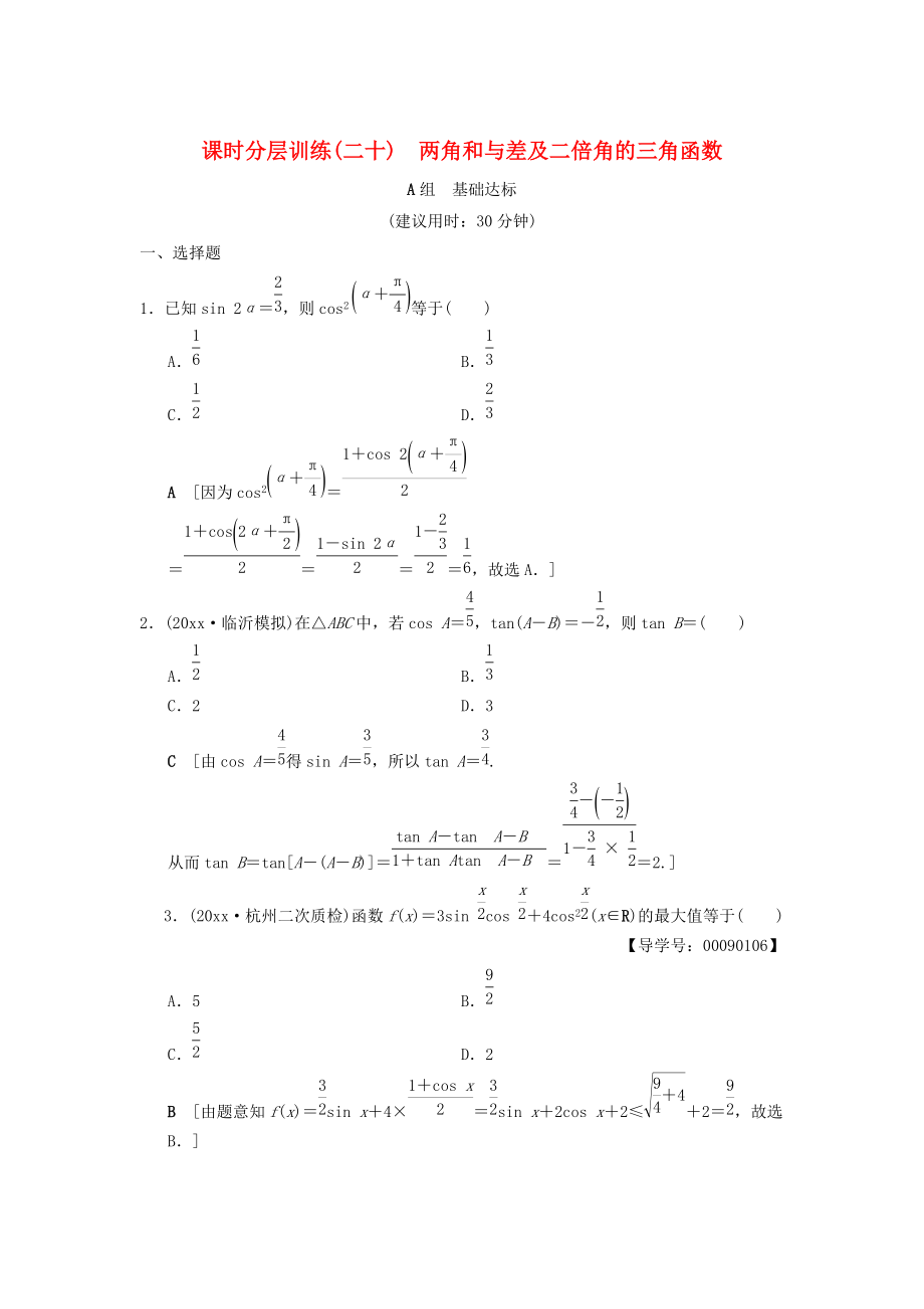 新版高考數(shù)學(xué)一輪復(fù)習(xí)學(xué)案訓(xùn)練課件： 課時分層訓(xùn)練20 兩角和與差及二倍角的三角函數(shù) 文 北師大版_第1頁