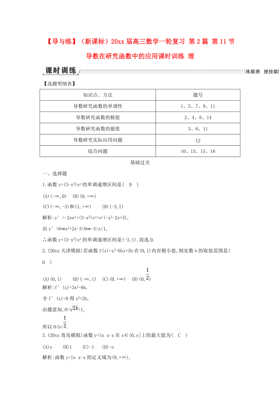 新编新课标高三数学一轮复习 第2篇 第11节 导数在研究函数中的应用课时训练 理_第1页