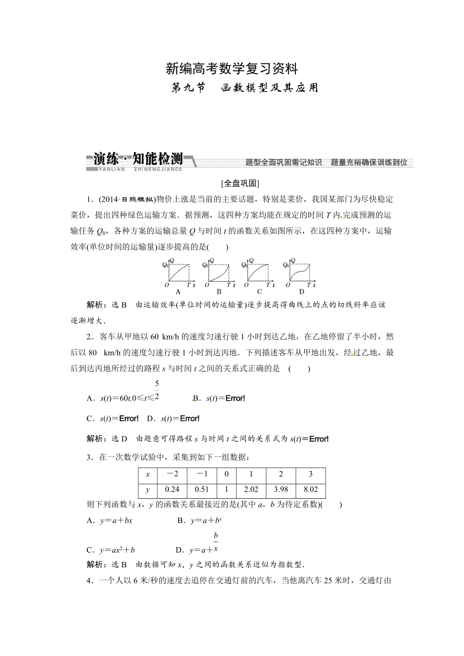 新編高考數(shù)學復習：第二章 ：第九節(jié)　函數(shù)模型及其應用演練知能檢測_第1頁