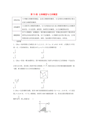 新版高三數(shù)學(xué) 第75練 古典概型與幾何概型練習(xí)