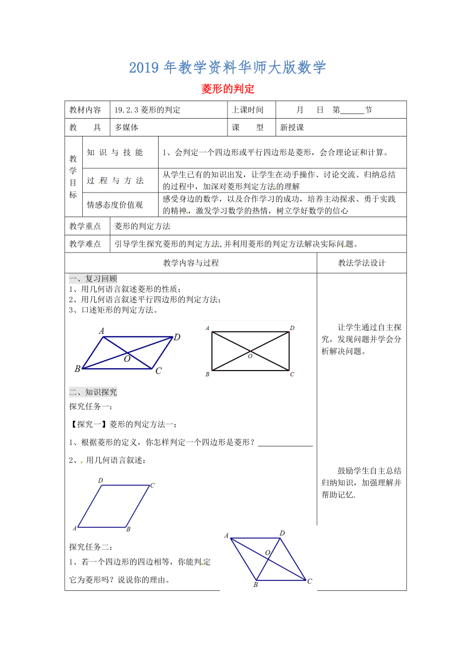 吉林省长市双阳区八年级数学下册19矩形菱形与正方形19.2菱形19.2.2菱形的判定教案1新版华东师大版_第1页