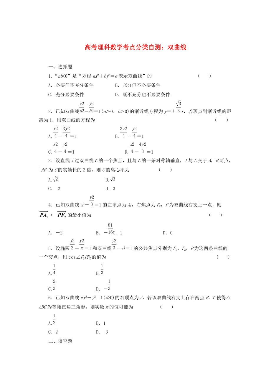 新版高考數(shù)學(xué)考點(diǎn)分類自測 雙曲線 理_第1頁