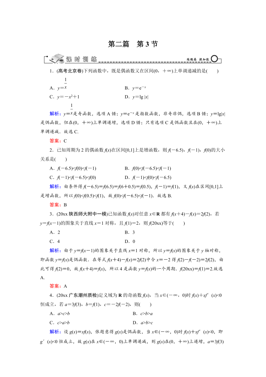 新編高三數(shù)學復習 第2篇 第3節(jié) 函數(shù)性質(zhì)的綜合應用_第1頁