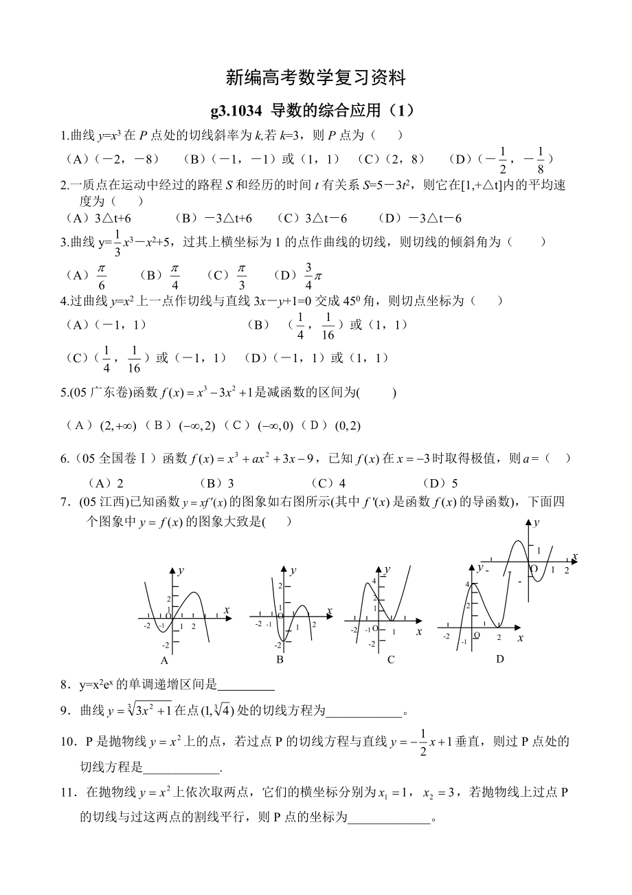 新編高考數(shù)學(xué)第一輪總復(fù)習(xí)100講 同步練習(xí) 第34導(dǎo)數(shù)的綜合應(yīng)用1_第1頁(yè)