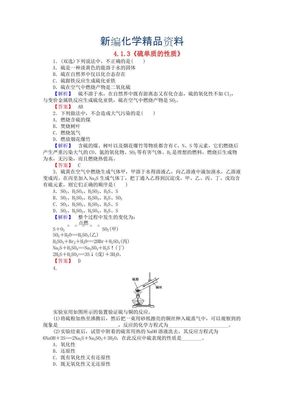 新编高中化学 4.1.3硫单质的性质练习 苏教版必修1_第1页