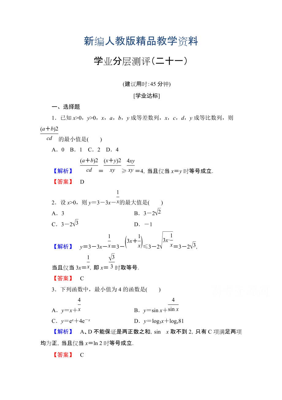 新编高中数学人教A版必修五 第三章 不等式 学业分层测评21 含答案_第1页