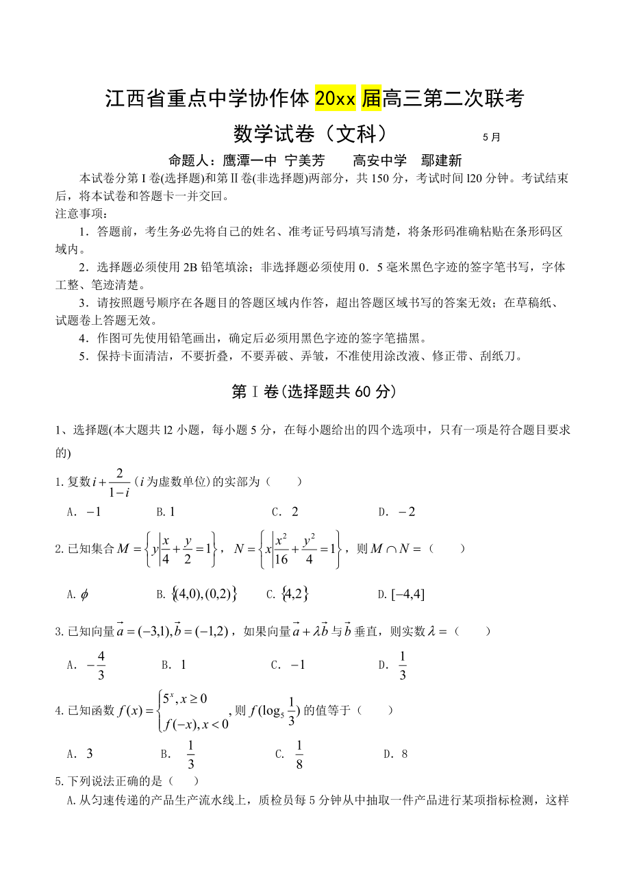 最新江西省重点中学协作体高三第二次联考数学文试题含答案_第1页