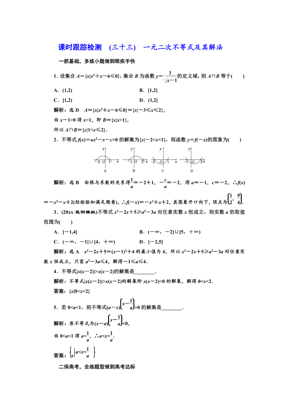 新編高三數(shù)學(xué)文高考總復(fù)習(xí)課時跟蹤檢測 三十三　一元二次不等式及其解法 Word版含解析_第1頁