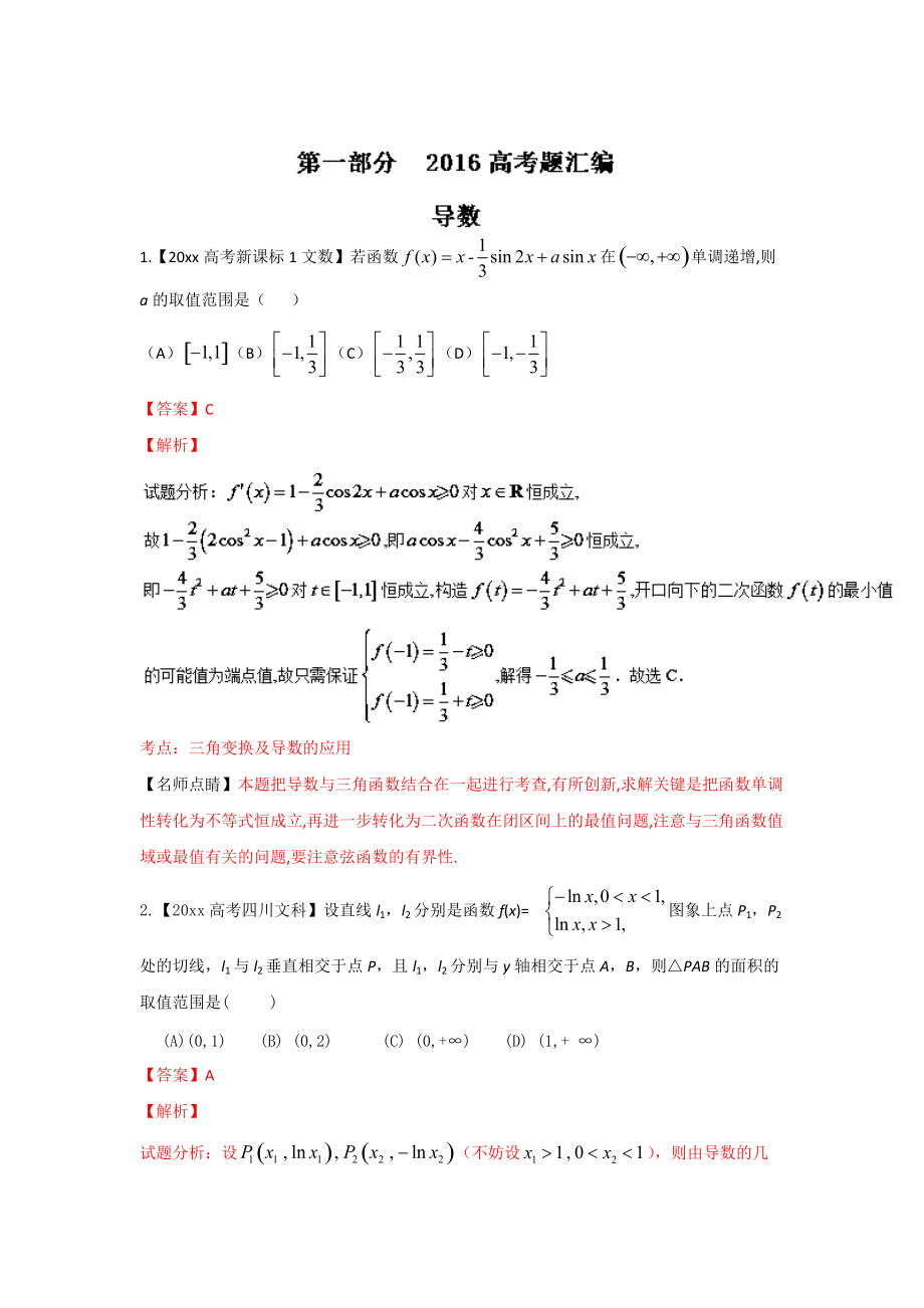 新版高考聯(lián)考模擬數(shù)學(xué)文試題分項版解析 專題02導(dǎo)數(shù)解析版 Word版含解析_第1頁