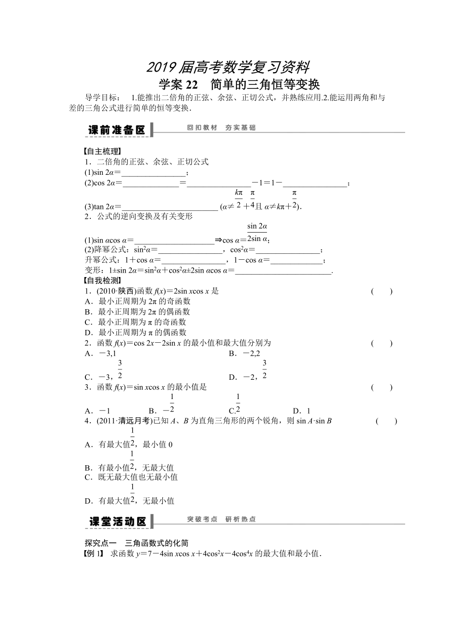 高考理科導學案【第四章】三角函數(shù)、解三角形 學案22_第1頁