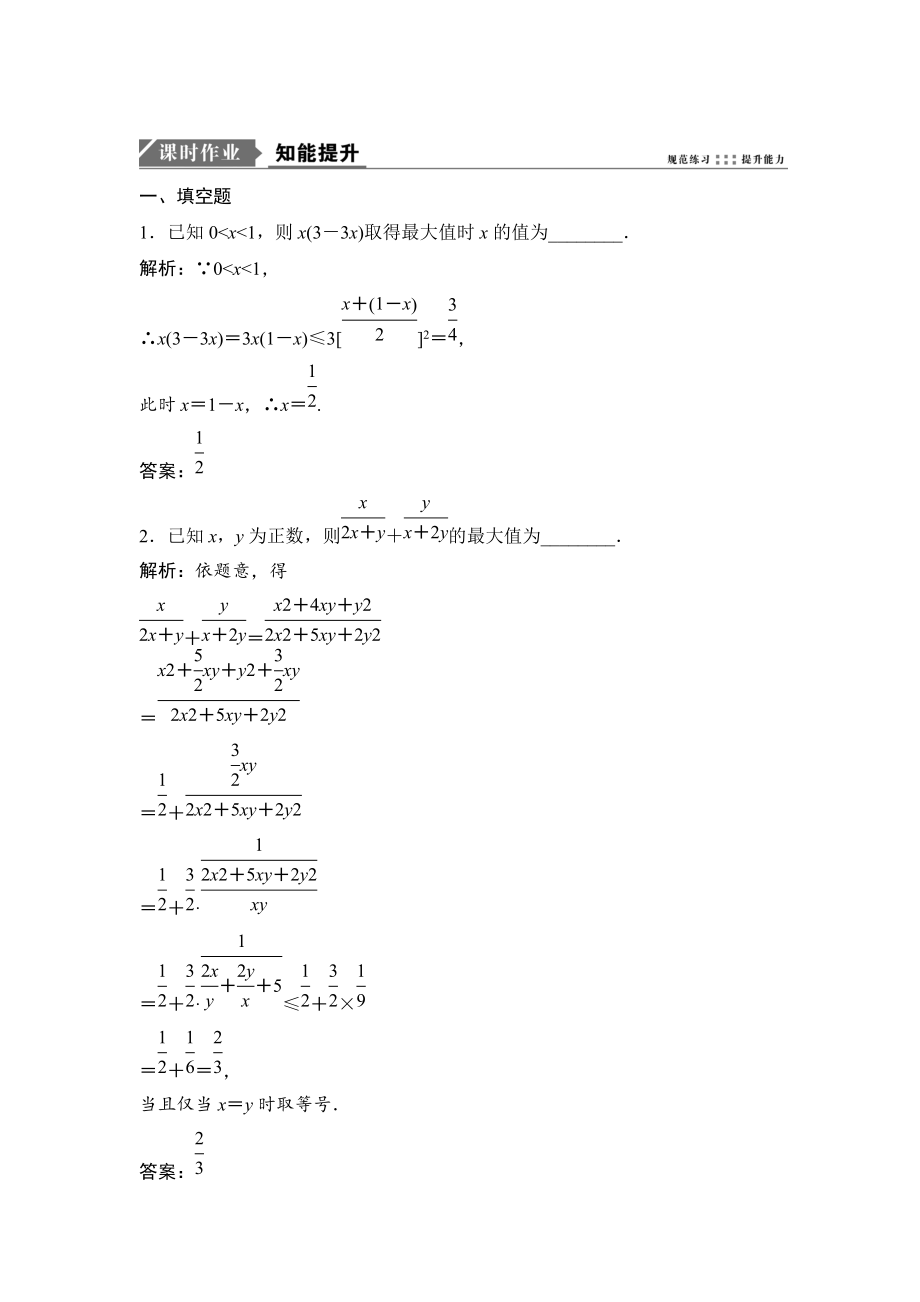 新版一輪優(yōu)化探究文數(shù)蘇教版練習：第七章 第四節(jié)　基本不等式 Word版含解析_第1頁