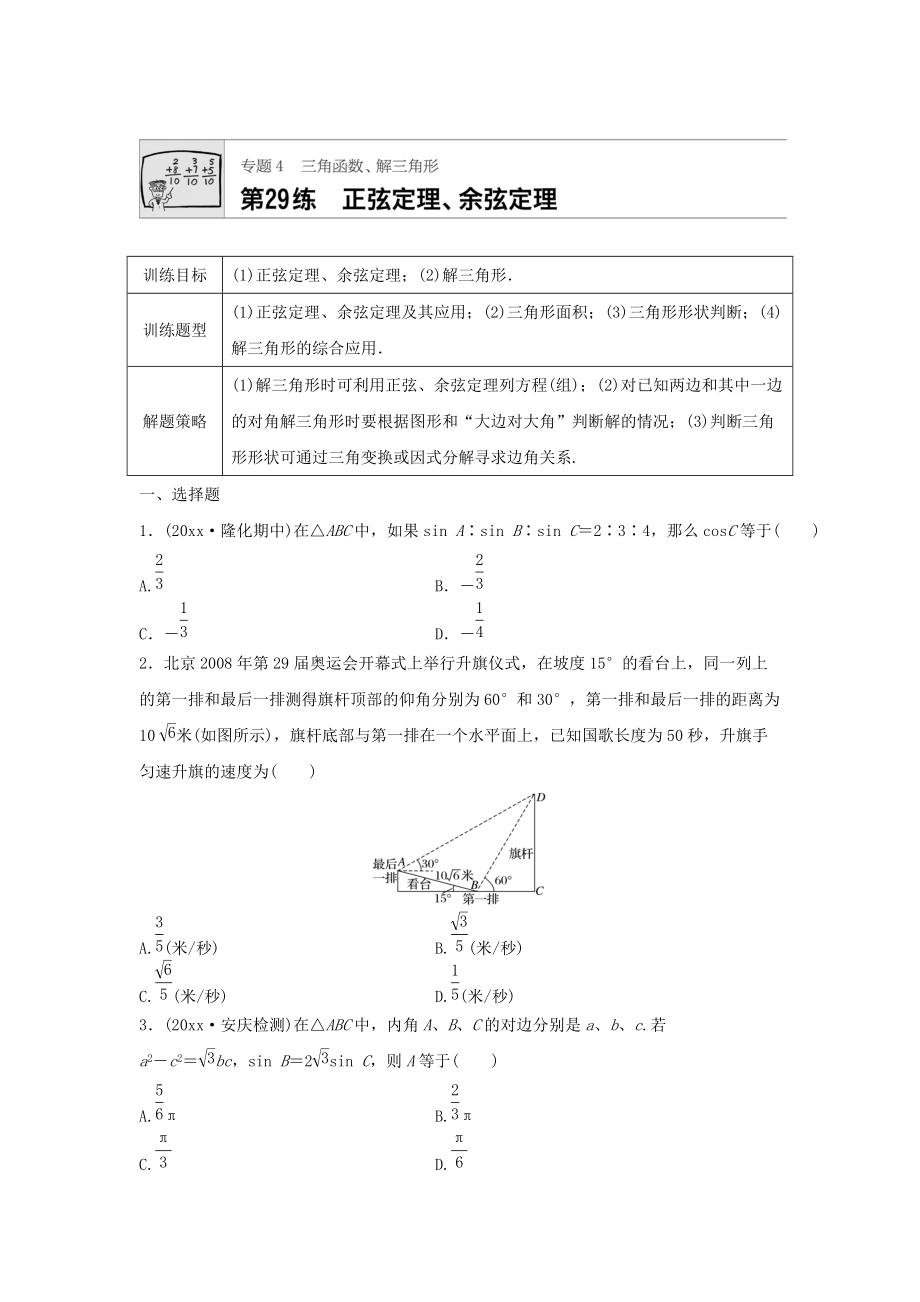 新編高三數(shù)學(xué)每天一練半小時(shí)：第29練 正弦定理、余弦定理 Word版含答案_第1頁(yè)