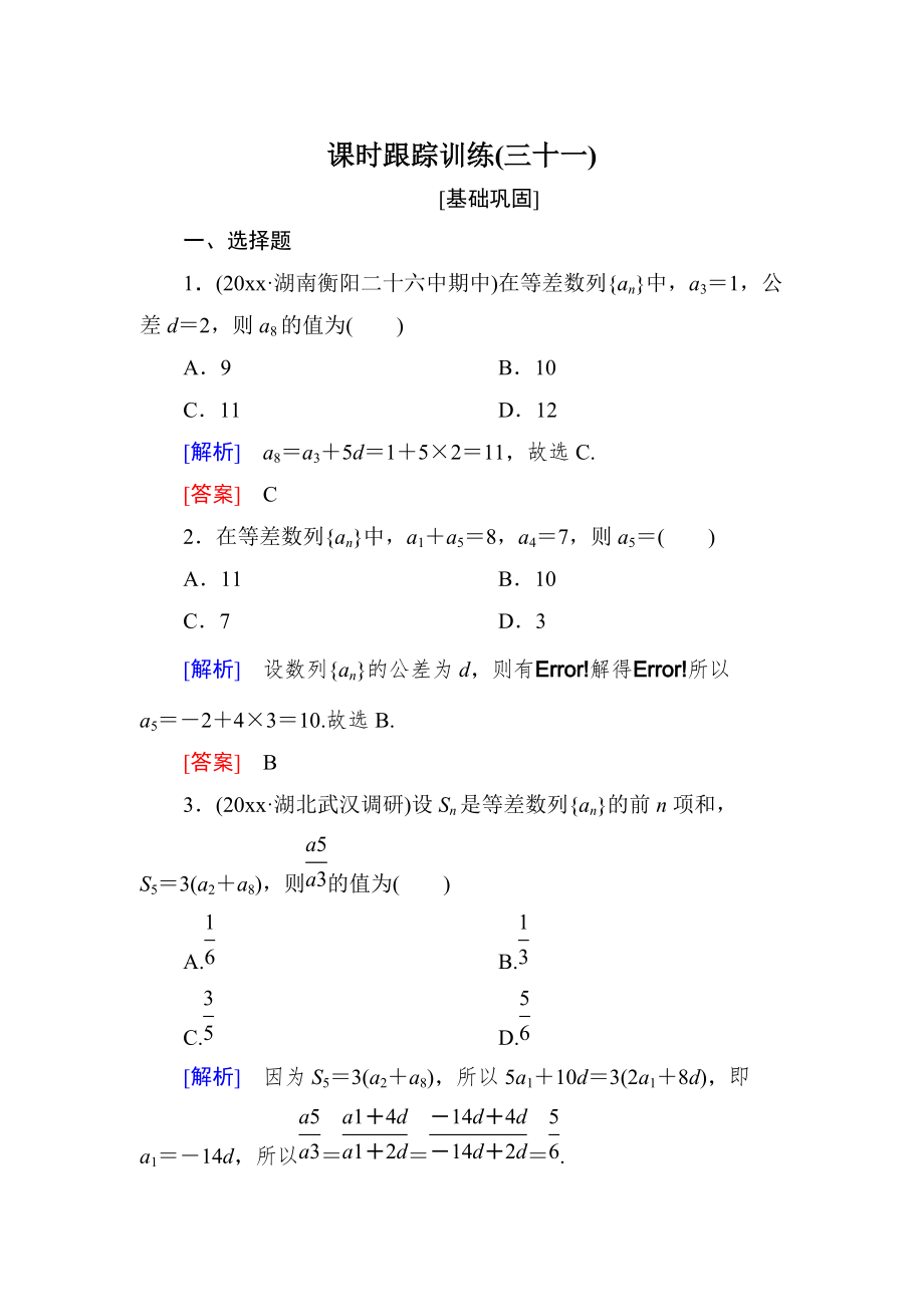 新编与名师对话高三数学文一轮复习课时跟踪训练：第六章 数列 课时跟踪训练31 Word版含解析_第1页