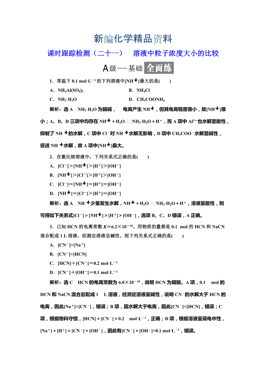 新编高中化学鲁科版选修4：课时跟踪检测二十一 溶液中粒子浓度大小的比较 Word版含解析_第1页