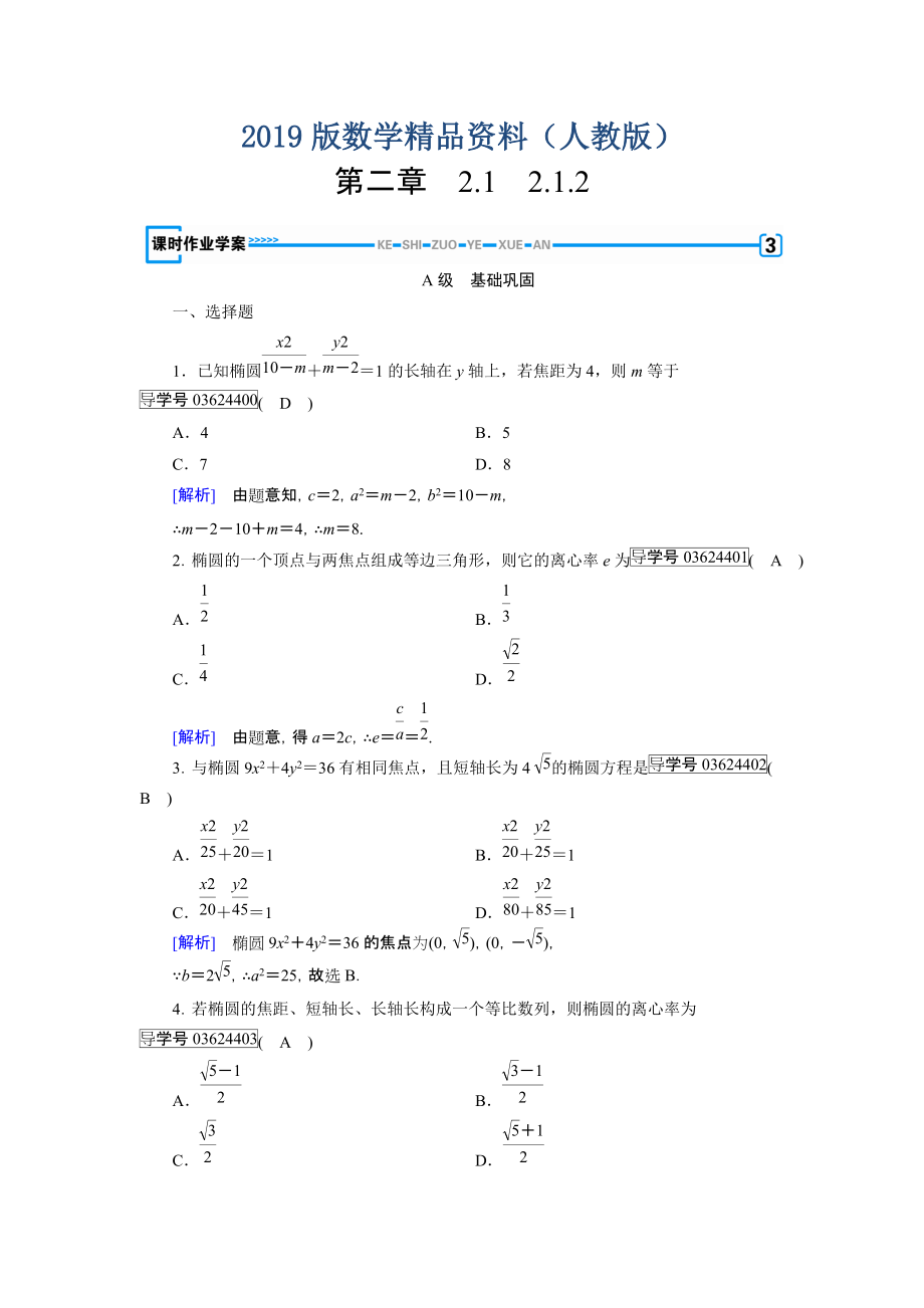 高中數(shù)學(xué)人教A版選修11練習(xí)：第2章 圓錐曲線與方程2.1.2 Word版含解析_第1頁(yè)