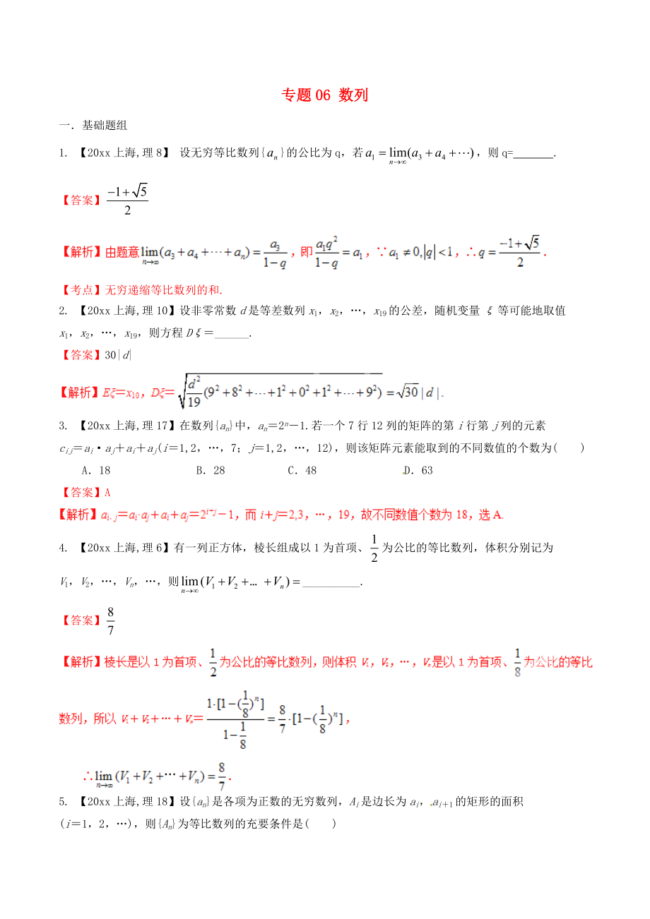 新編上海版高考數(shù)學(xué)分項(xiàng)匯編 專題06 數(shù)列含解析理_第1頁(yè)