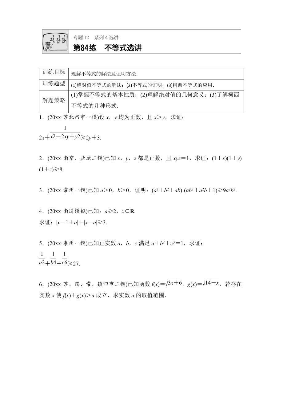 新版高考數(shù)學(xué)江蘇專用理科專題復(fù)習(xí)：專題12 選修系列第84練 Word版含解析_第1頁