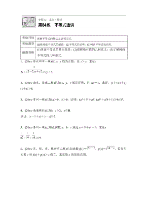 新版高考數(shù)學(xué)江蘇專用理科專題復(fù)習(xí)：專題12 選修系列第84練 Word版含解析