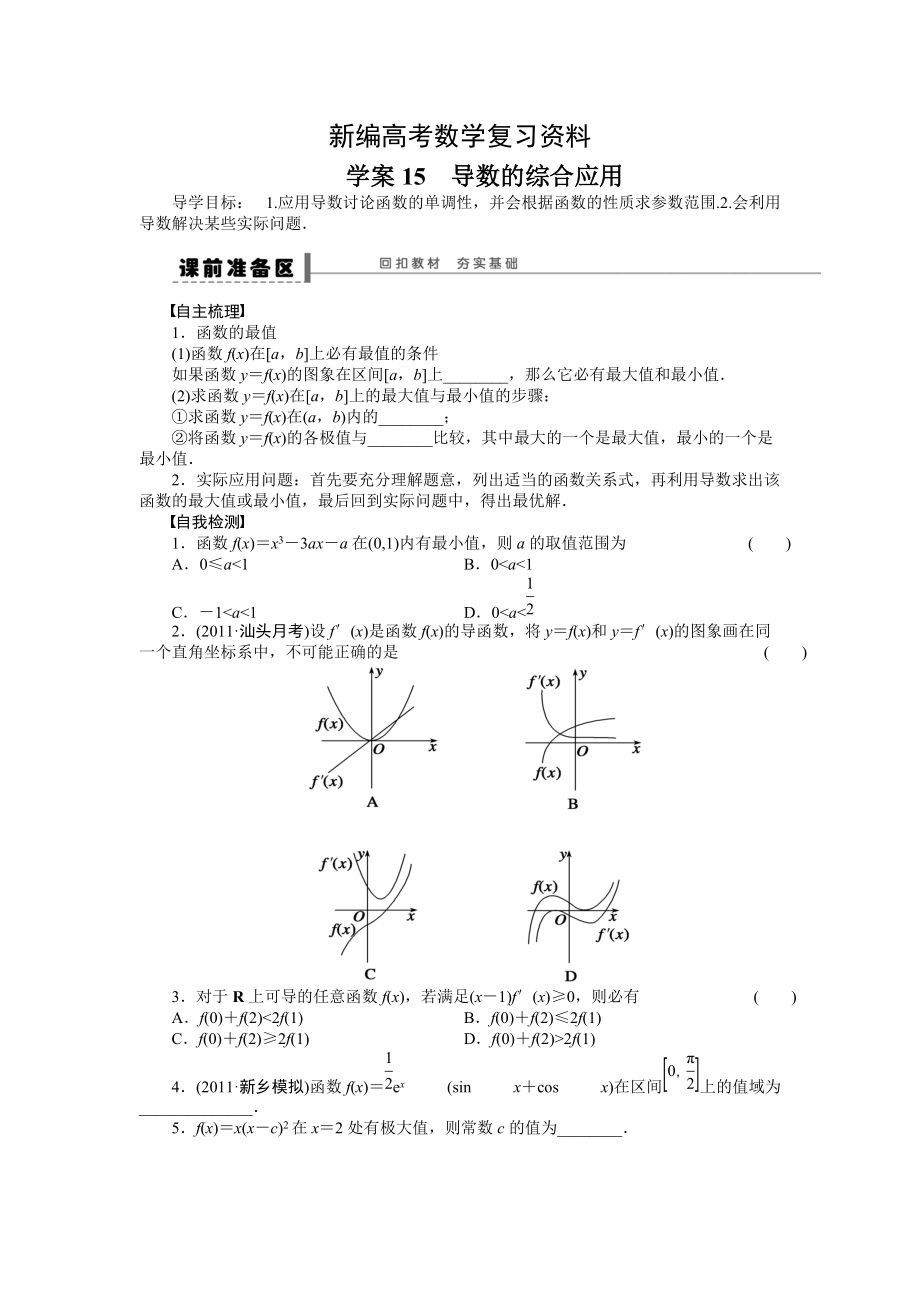 新編高考理科導(dǎo)學(xué)案【第三章】導(dǎo)數(shù)及其應(yīng)用 學(xué)案15_第1頁(yè)