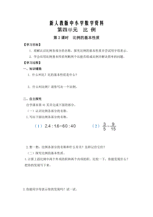 【新教材】【人教版】六年級下冊數(shù)學(xué)導(dǎo)學(xué)案第2課時比例的基本性質(zhì)