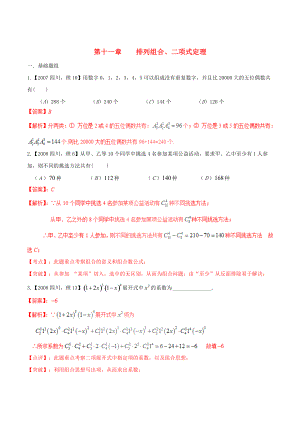 新版四川版高考數(shù)學分項匯編 專題11 排列組合、二項式定理含解析理