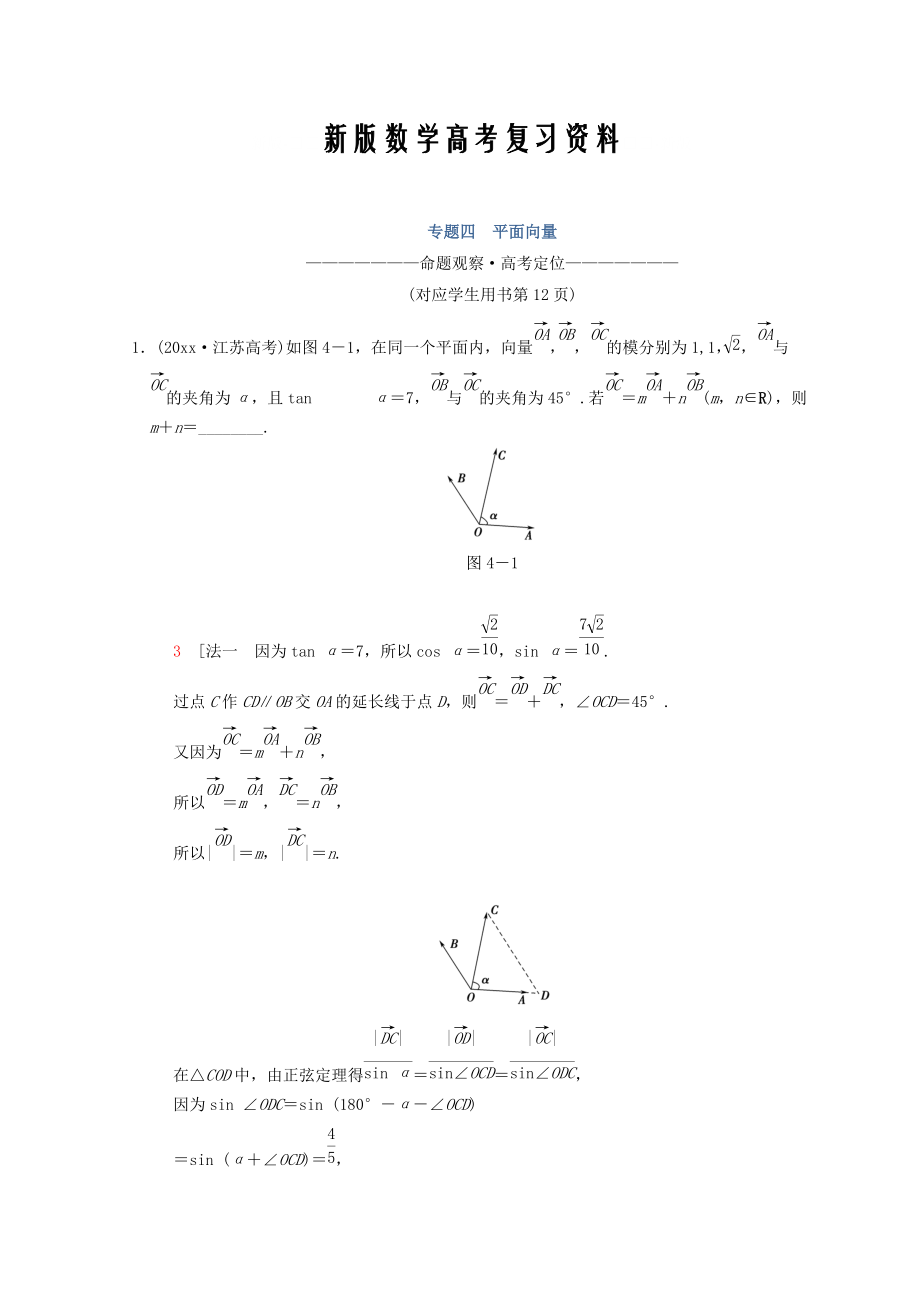 新版江蘇高考數(shù)學(xué)二輪復(fù)習(xí)教師用書(shū)：第1部分 知識(shí)專(zhuān)題突破 專(zhuān)題4　平面向量 Word版含答案_第1頁(yè)