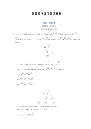 新版江蘇高考數(shù)學(xué)二輪復(fù)習(xí)教師用書：第1部分 知識(shí)專題突破 專題4　平面向量 Word版含答案