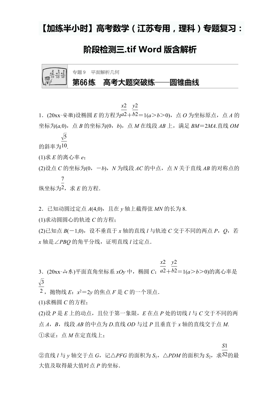 新編高考數(shù)學(xué)江蘇專用理科專題復(fù)習(xí)：專題9 平面解析幾何 第66練 Word版含解析_第1頁