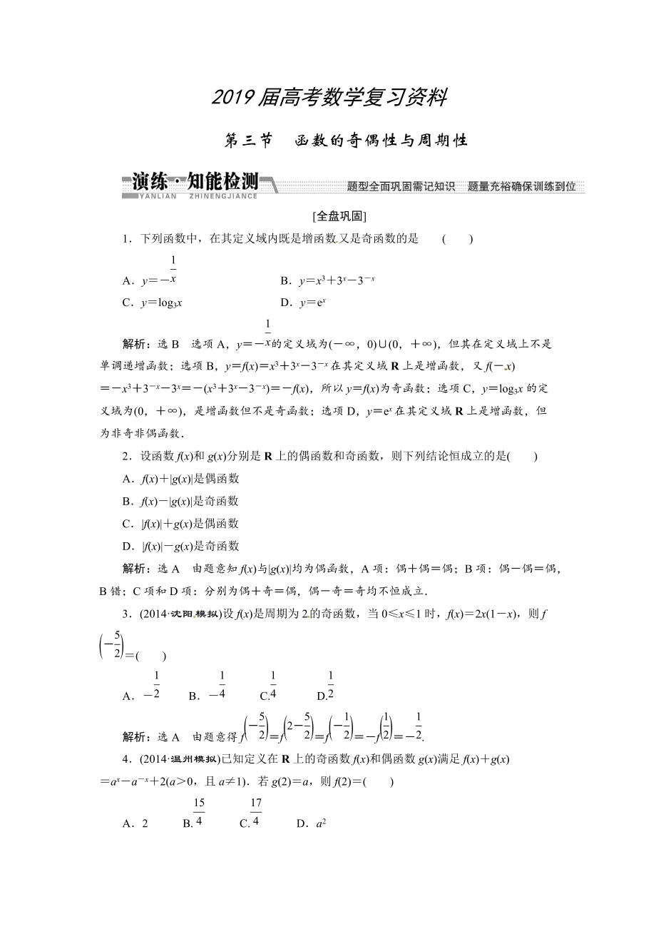 高考數(shù)學(xué)復(fù)習(xí)：第二章 ：第三節(jié)　函數(shù)的奇偶性與周期性演練知能檢測_第1頁