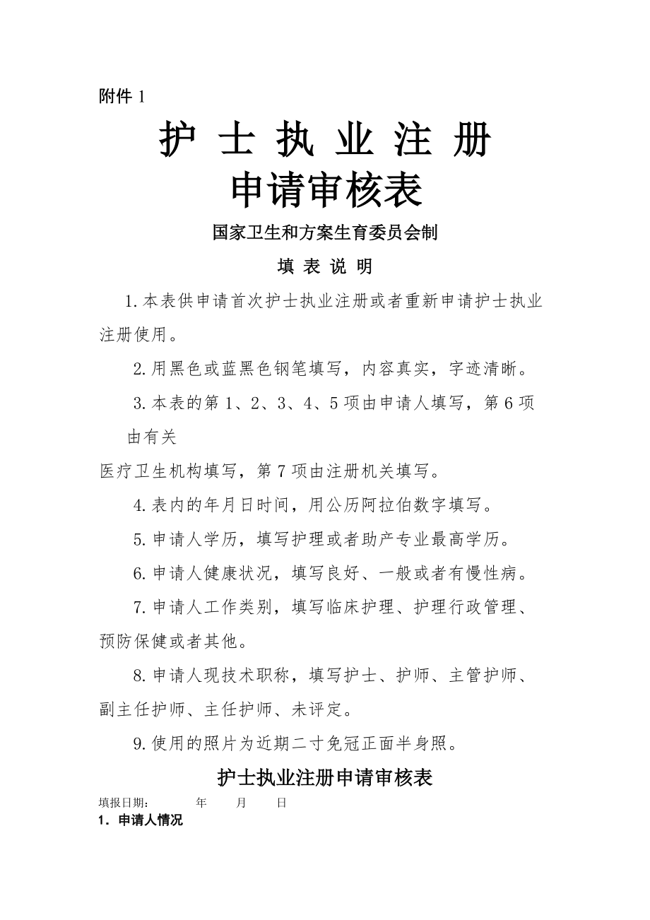 《護士執(zhí)業(yè)注冊申請審核表》新_第1頁