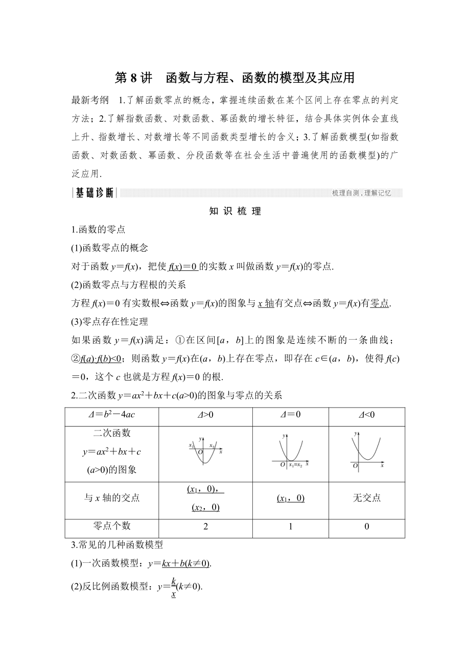 新版高考數(shù)學(xué)浙江專用總復(fù)習(xí)教師用書：第2章 第8講　函數(shù)與方程、函數(shù)的模型及其應(yīng)用 Word版含解析_第1頁(yè)