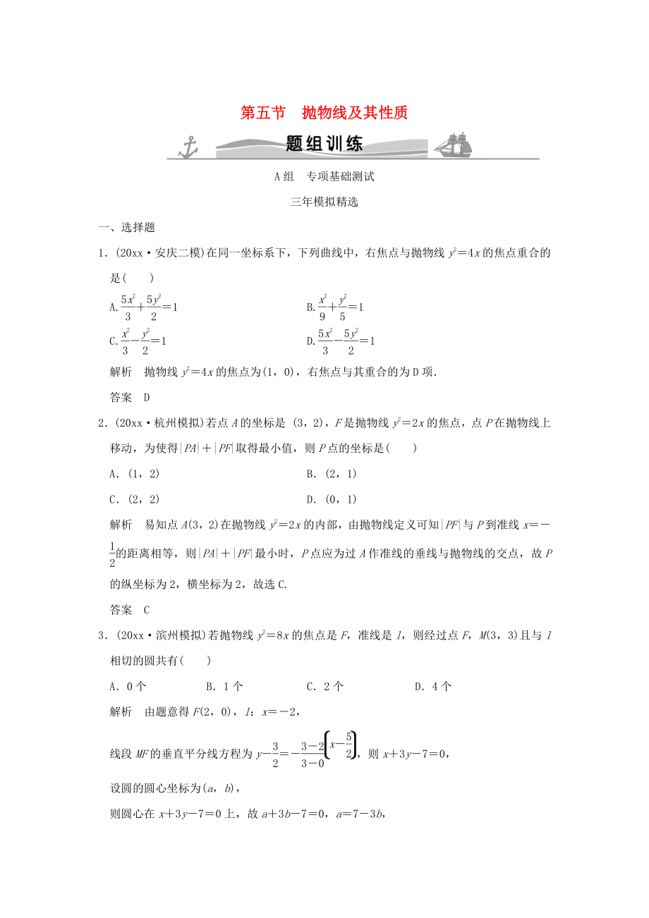 新版三年模擬一年創(chuàng)新高考數(shù)學(xué)復(fù)習(xí) 第九章 第五節(jié) 拋物線及其性質(zhì) 理全國(guó)通用_第1頁(yè)