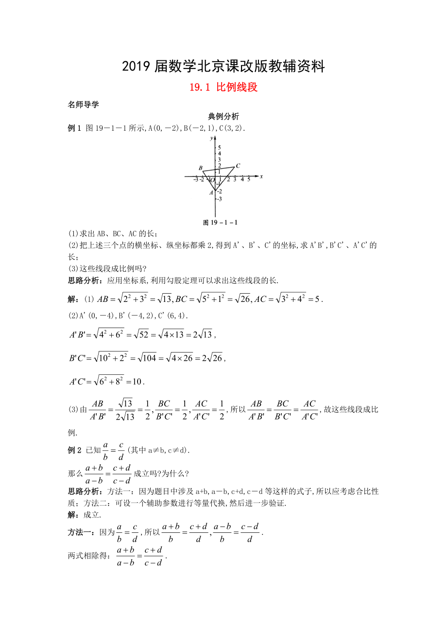 北京课改版九年级数学上册19.1比例线段课堂导学 含答案解析_第1页