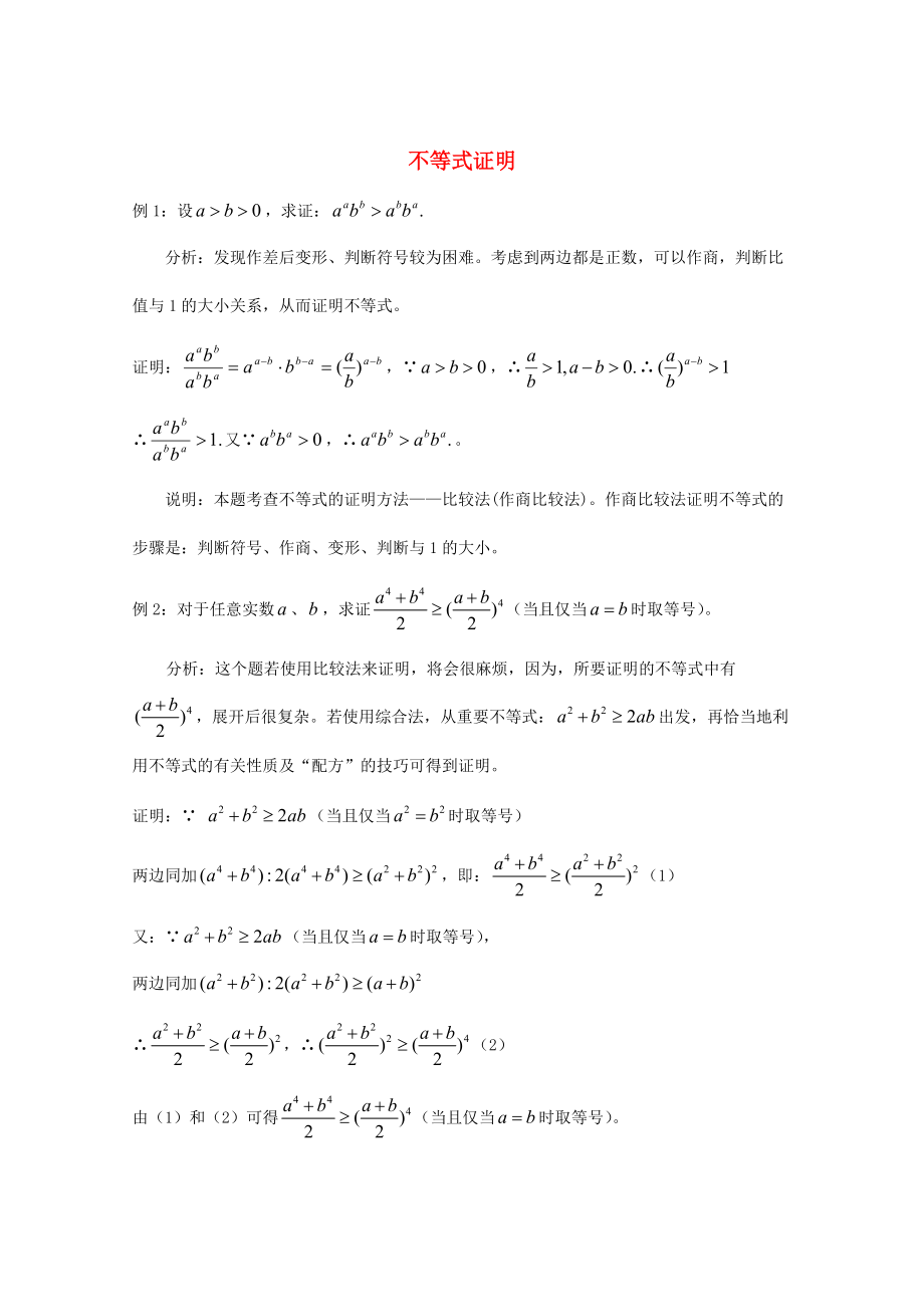 新編廣東省廣州市高考數(shù)學(xué)一輪復(fù)習(xí) 專項檢測試題：26 不等式證明_第1頁