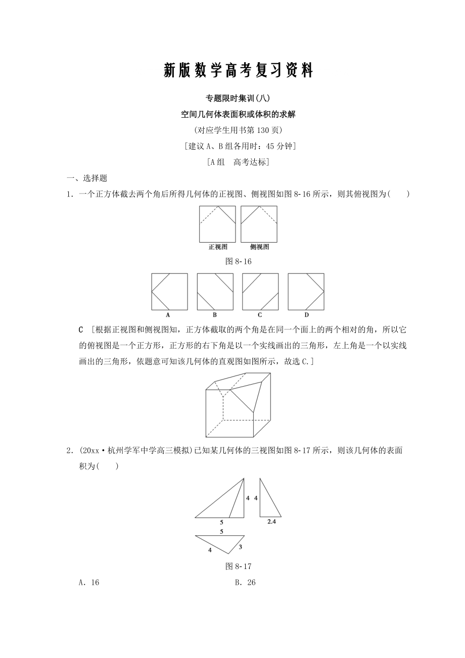 新版浙江高考數(shù)學(xué)二輪復(fù)習(xí)練習(xí)：專題限時集訓(xùn)8 空間幾何體表面積或體積的求解 Word版含答案_第1頁