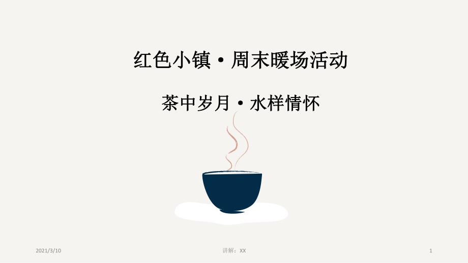 暖场活动方案(茶)(1)参考_第1页