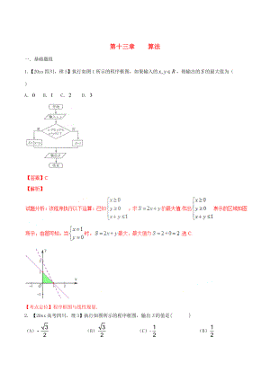 新版四川版高考數(shù)學(xué)分項(xiàng)匯編 專題13 算法含解析理